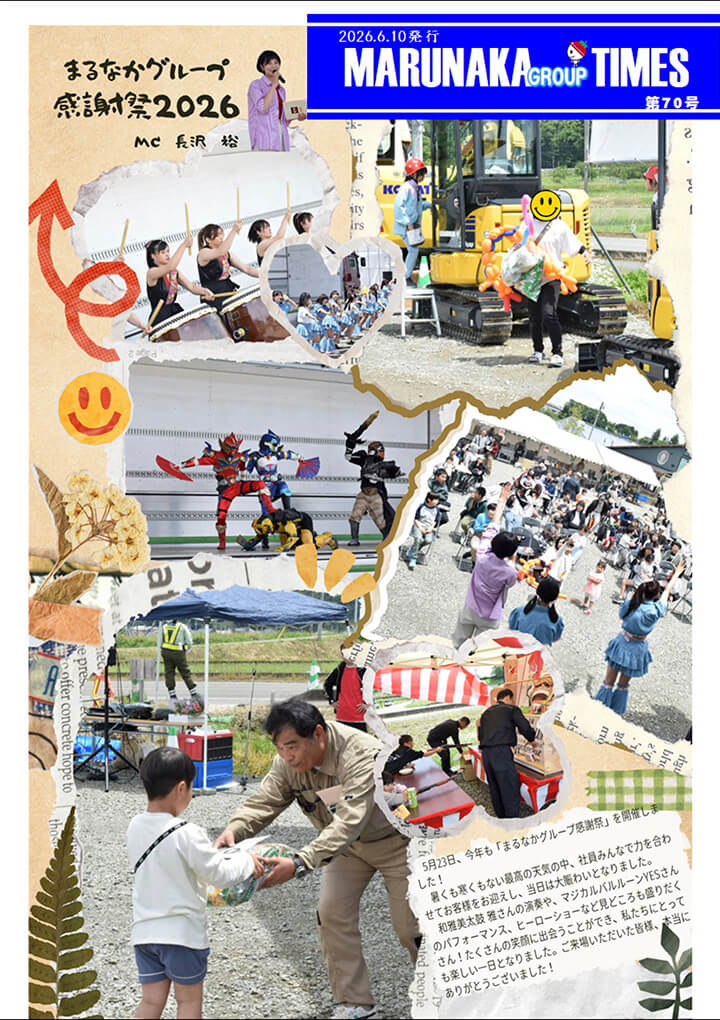 社内報｜福島県二本松市 - マルナカ株式会社